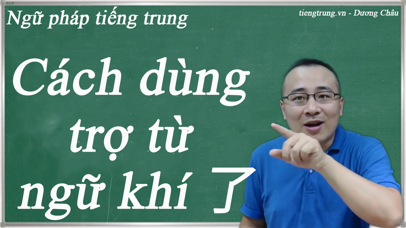 Cách dùng trợ từ ngữ khí 了