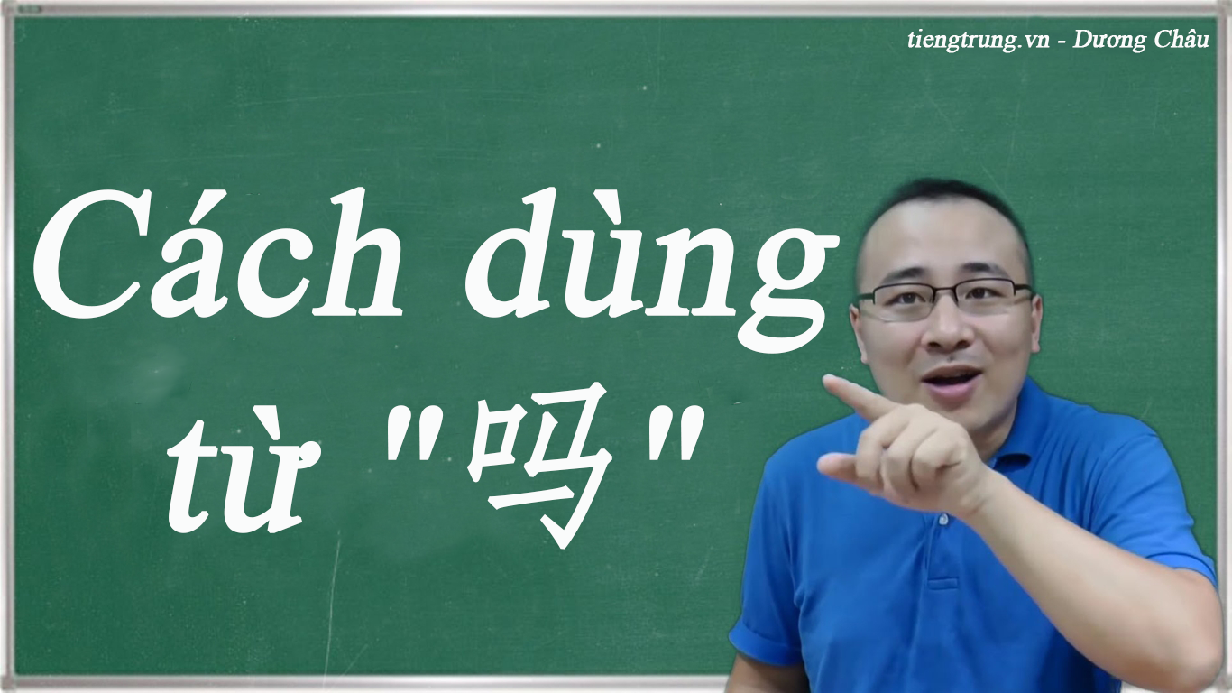 Cách dùng từ 吗