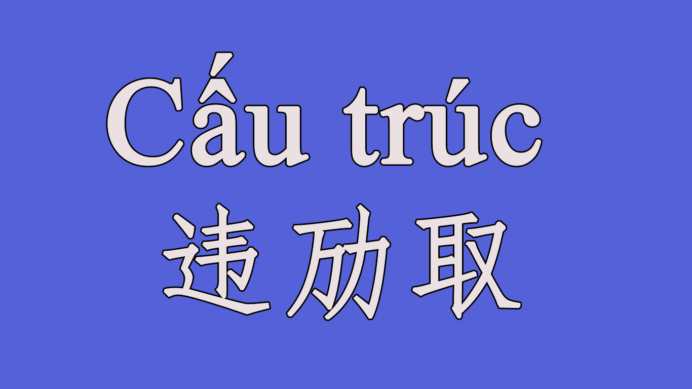 Cấu trúc 违劢取 của tiếng Trung