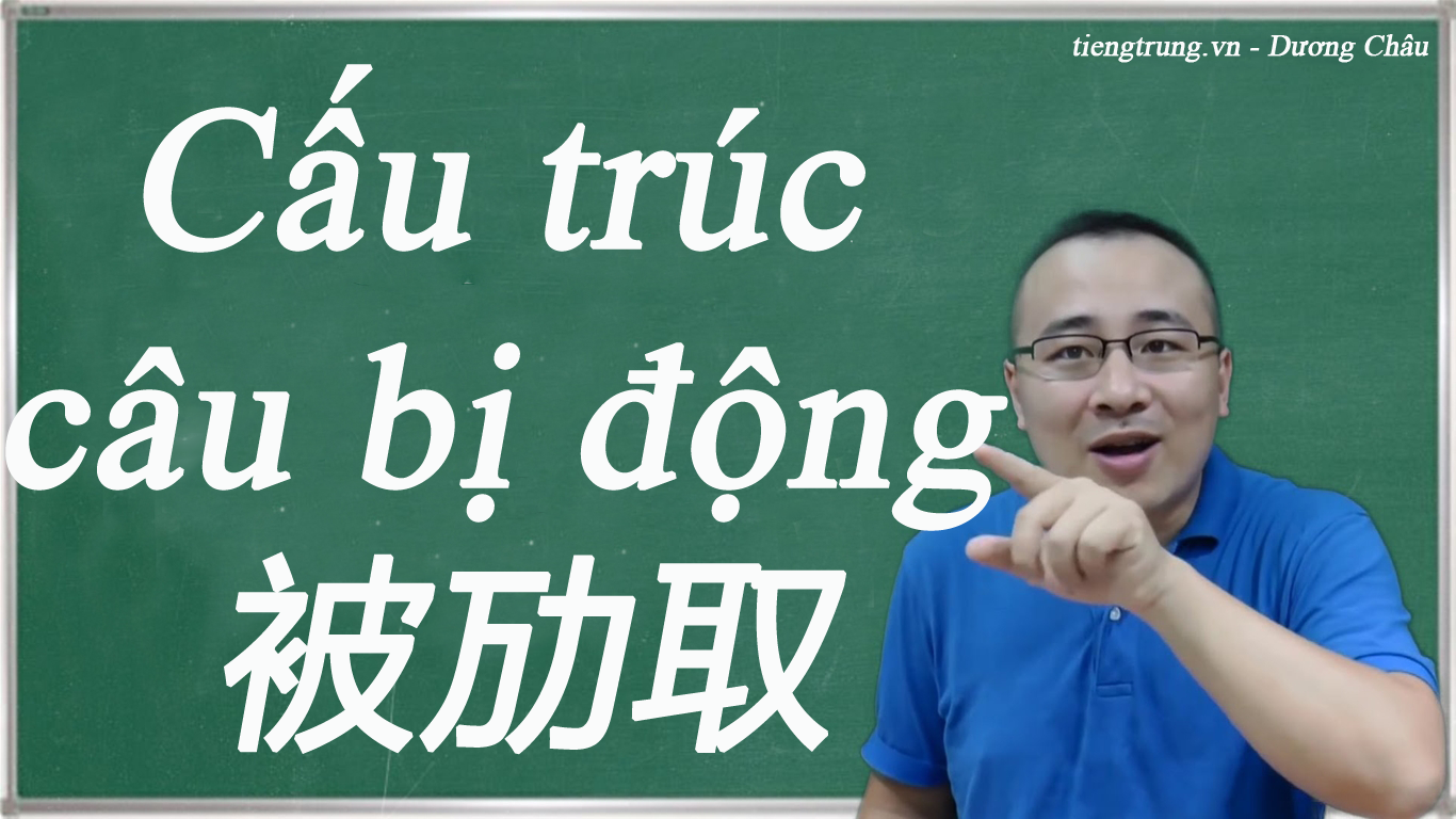 Cấu trúc câu bị động 被劢取