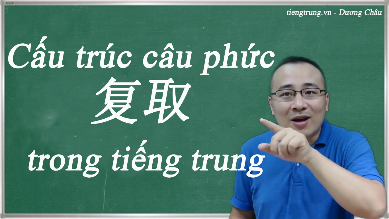Cấu trúc câu phức 复取 trong tiếng trung