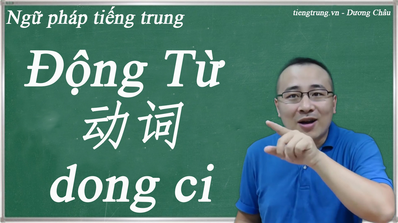 Động từ 动词