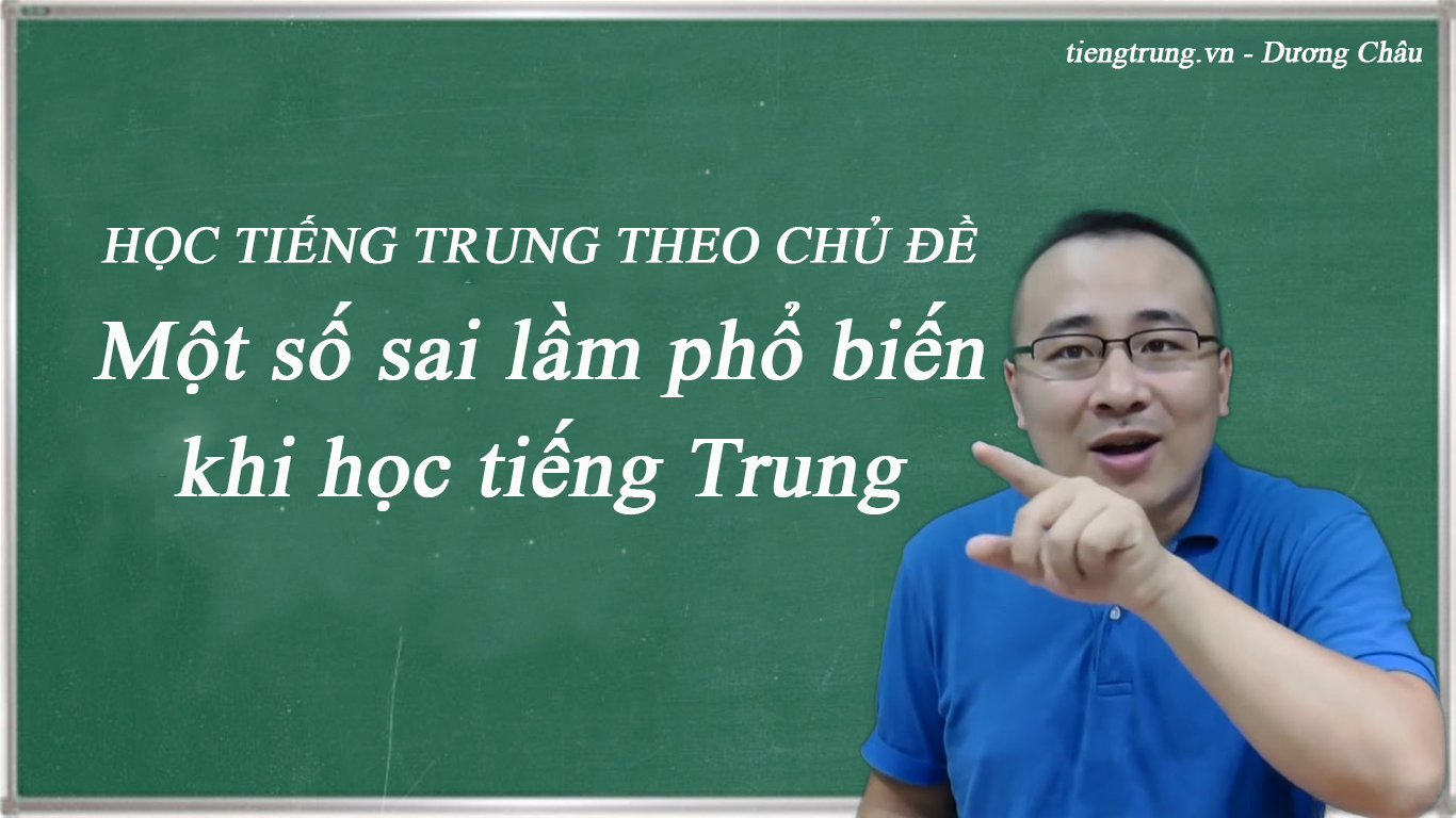 Học tiếng Trung - Một số sai lầm phổ biến