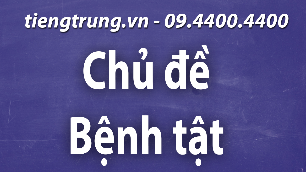 hoc-tieng-trung-ve-chu-de-benh-tat