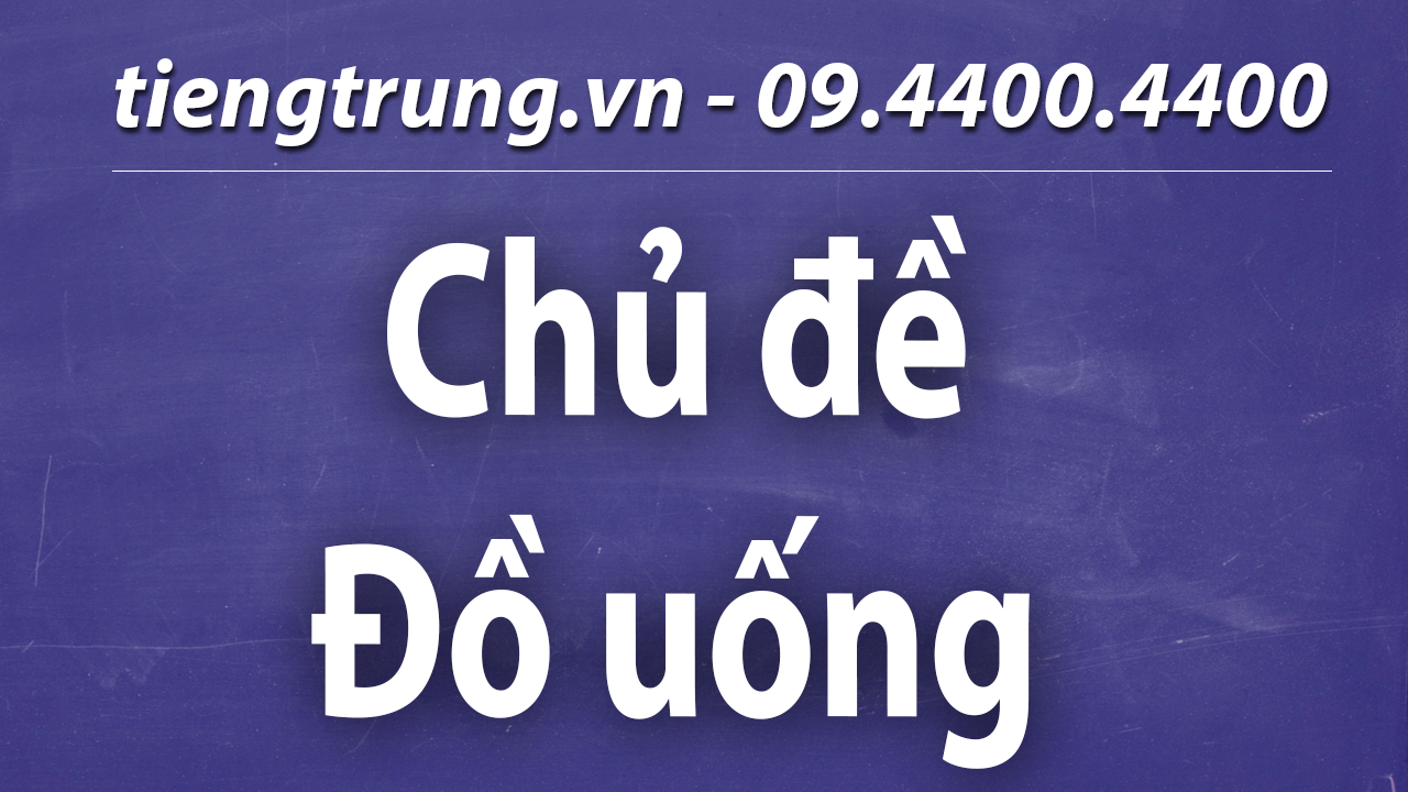 Học tiếng trung chủ đề đồ uống