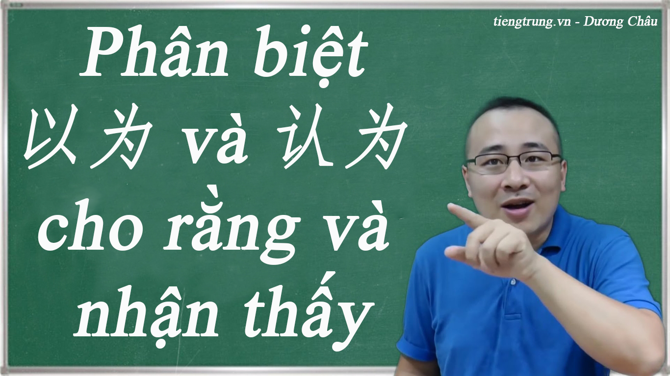 Phân biệt 以为 và 认为 - cho rằng và nhận thấy