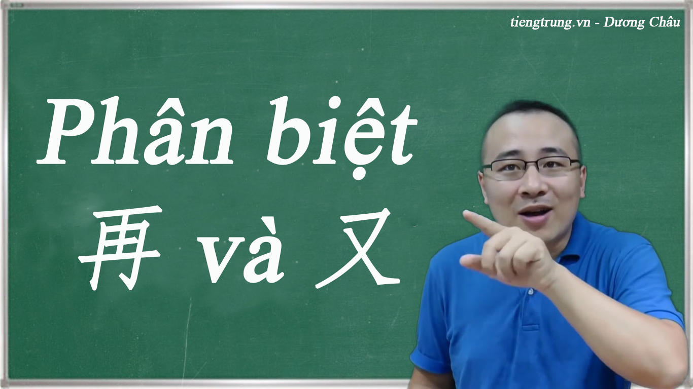 Phân biệt cách sử dụng 再 và 又