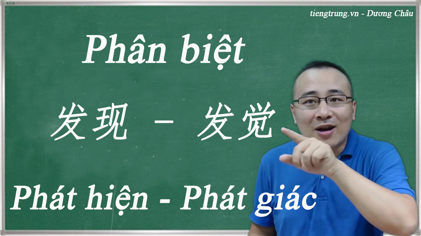 Phân biệt 发现 - 发觉 Phát hiện - Phát giác