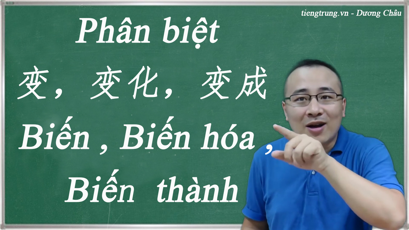 Phân biệt 变，变化，变成, Biến , Biến hóa , Biến thành