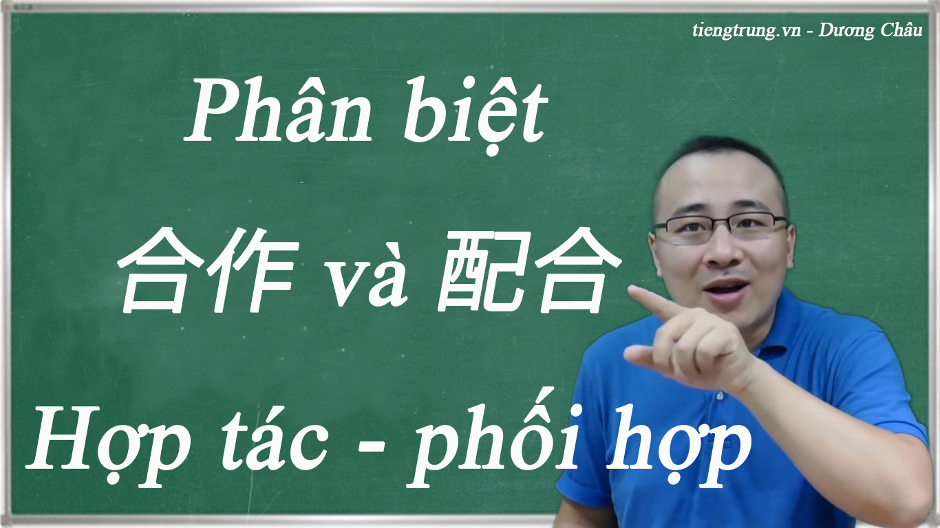 Phân biệt 合作 và 配合