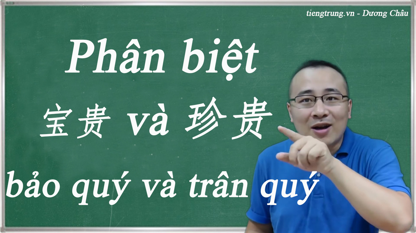 Phân biệt 宝贵 và 珍贵 bảo quý và trân quý