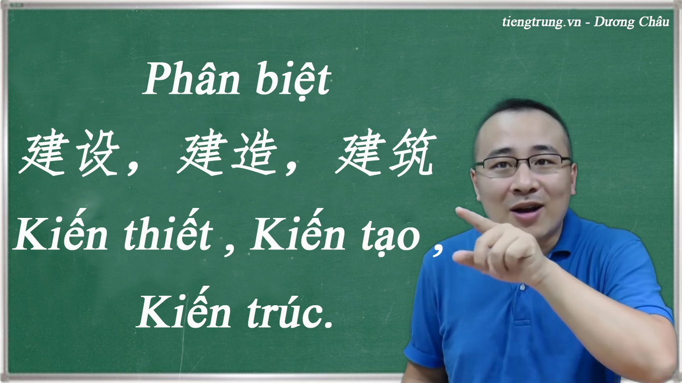 Phân biệt 建设,建造,建筑 - Kiến thiết, Kiến tạo, Kiến trúc