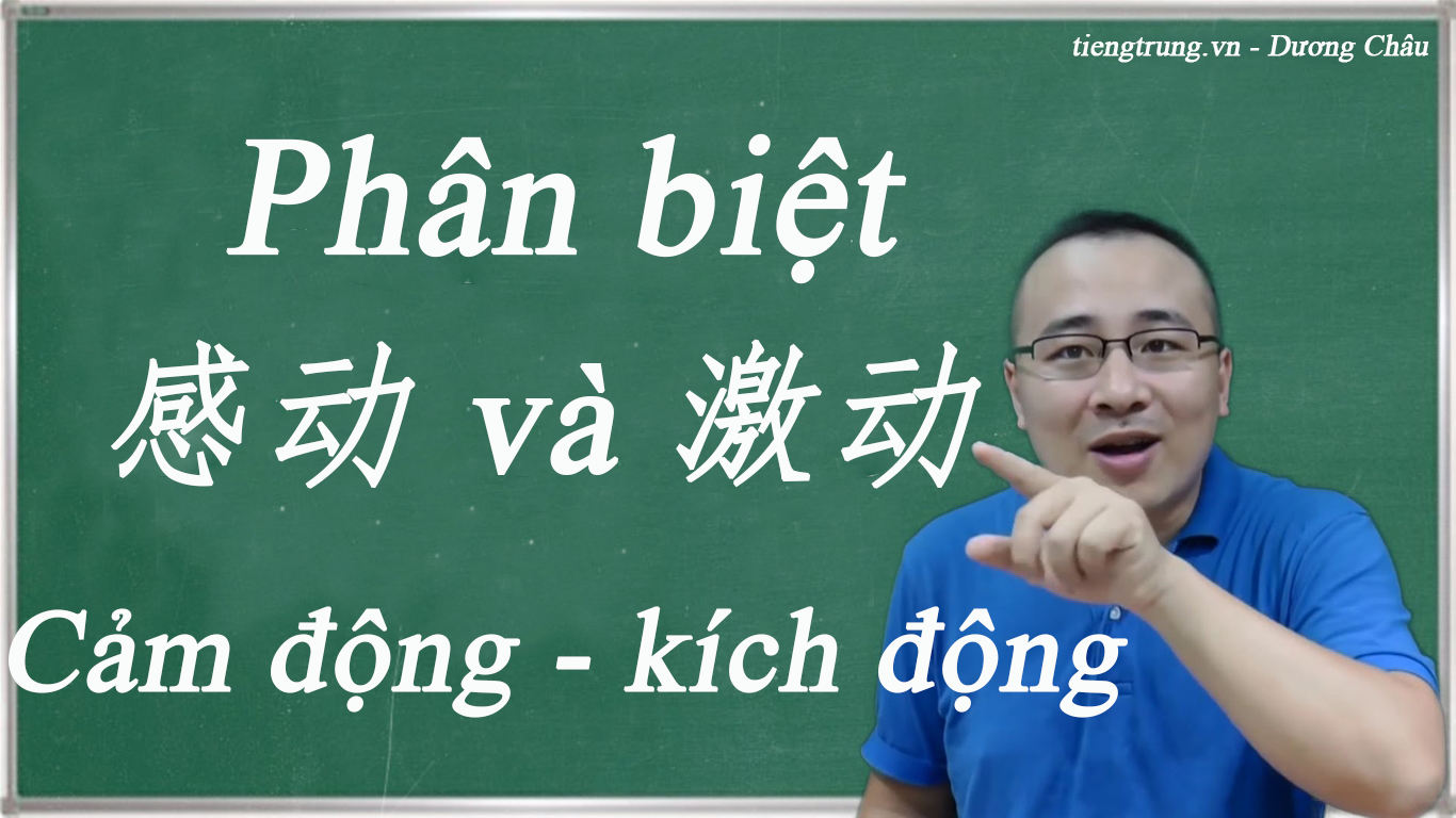 Phân biệt 感动 và 激动 Cảm động - kích động