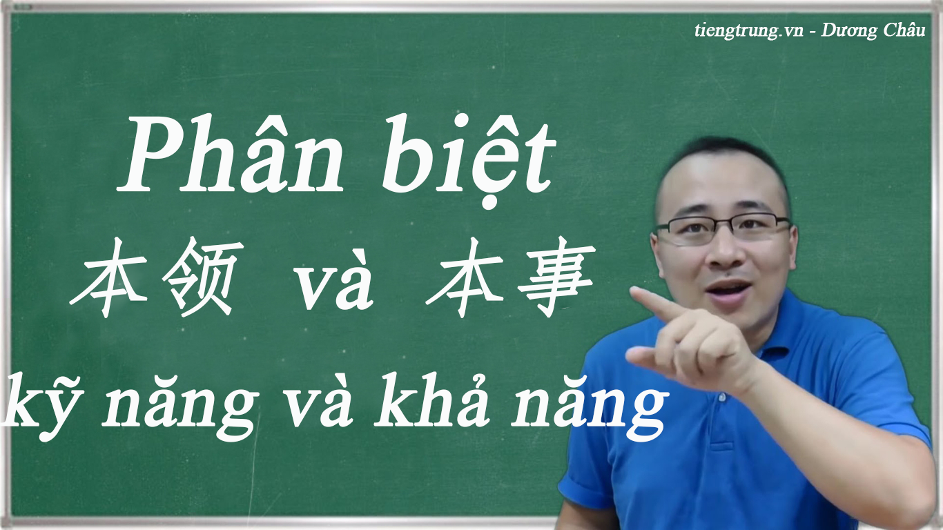 Phân biệt 本领 和 本事 - kỹ năng và khả năng