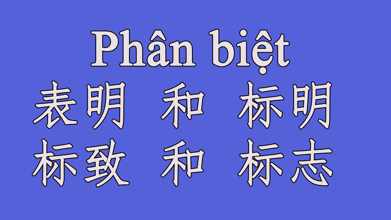 Phân biệt 表明 和 标明 – 标致 和 标志