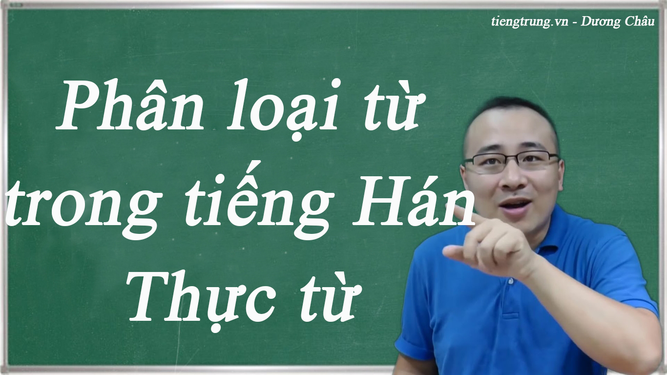 Phân loại từ trong tiếng Trung ( Thực từ )