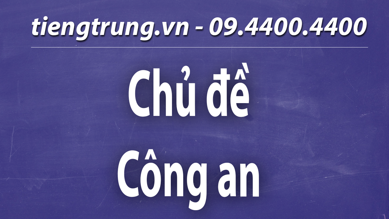 Tiếng Trung chủ điểm CÔNG AN - 公安局