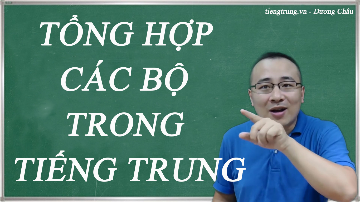 TỔNG HỢP CÁC BỘ TRONG TIẾNG TRUNG