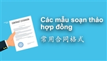 Cùng học tiếng Trung theo chủ đề: Bài 12 - Các mẫu soạn thảo hợp đồng